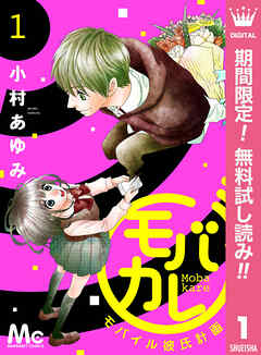【期間限定　無料お試し版】モバカレ 1