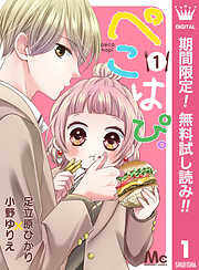 【期間限定　無料お試し版】ぺこはぴ。