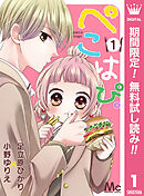 【期間限定　無料お試し版】ぺこはぴ。
