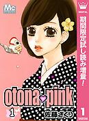 【期間限定　試し読み増量版】otona・pink
