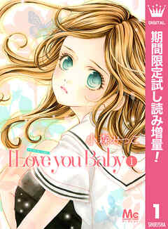 【期間限定　試し読み増量版】I Love you Baby