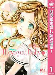 【期間限定　試し読み増量版】I Love you Baby