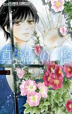 真綿の檻【期間限定　無料お試し版】