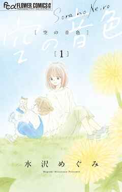 空の音色【期間限定　無料お試し版】