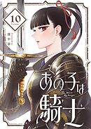 あの子は騎士【単話】 10