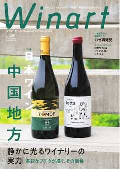 ワイナート(Winart) 2026年7月号