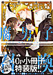 腐男子召喚～異世界で神獣にハメられました～ ： 12 【描き下ろし40p小冊子ボイス付き特装版】【特別描き下ろし漫画付き】