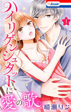 【期間限定　試し読み増量版】ハイリゲンシュタットに愛の歌