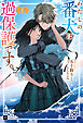 わたしの番犬は過保護です。〈下〉