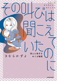 その叫びは聞こえていたのに