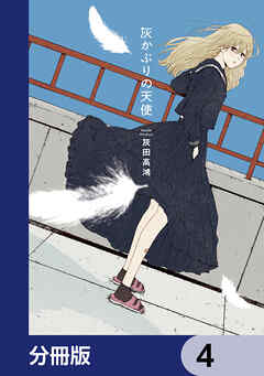 灰かぶりの天使【分冊版】　4