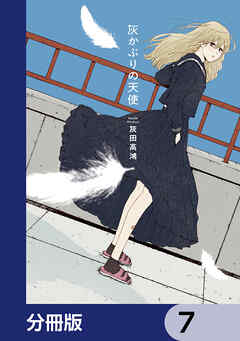 灰かぶりの天使【分冊版】　7