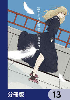 灰かぶりの天使【分冊版】　13