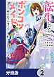 転生したらポンコツメイドと呼ばれていました【分冊版】　2