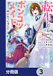 転生したらポンコツメイドと呼ばれていました【分冊版】　3