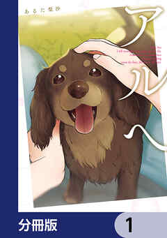 アルへ【分冊版】　1