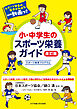 小・中学生のスポーツ栄養ガイド 改訂版 スポーツ食育プログラム