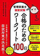 管理栄養士国家試験 合格のためのワークノート100日