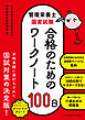 管理栄養士国家試験 合格のためのワークノート100日