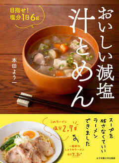 おいしい減塩 汁とめん 目指せ！塩分1日6g