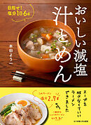 おいしい減塩 汁とめん 目指せ！塩分1日6g