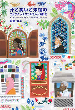 汗と笑いと煩悩のアジアミックスカルチャー絵日記