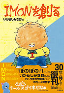 IMONを創る