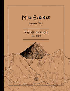 マインド・エベレスト