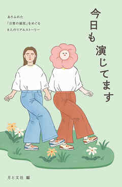 今日も演じてます