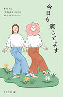 今日も演じてます