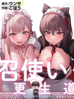 召使い更生道【タテヨミ】第55話