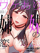 ワケあり姉妹の恋模様【タテヨミ】第51話