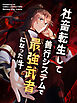 社畜転生して善行システムで最強武者になった件 プロローグ【タテヨミ】