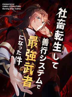 社畜転生して善行システムで最強武者になった件 第10話【タテヨミ】