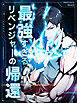 最強すぎるリベンジャ一の帰還 第4話【タテヨミ】
