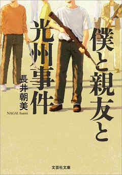 僕と親友と光州事件