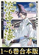 【合本版1-6巻】異伝　淡海乃海～羽林、乱世を翔る～