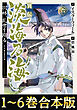 【合本版1-6巻】異伝　淡海乃海～羽林、乱世を翔る～