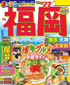 まっぷる 福岡 博多・天神 太宰府'27