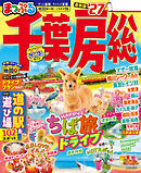 まっぷる 千葉・房総'27