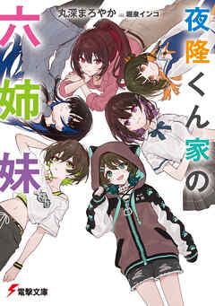 夜隆くん家の六姉妹【電子特別版】