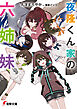 夜隆くん家の六姉妹【電子特別版】