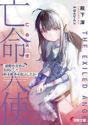 亡命天使　～窓際外交官は如何にして終末戦争を阻止したか～