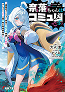 奈落ちゃんはコミュ凶です。　～超難度ダンジョン『奈落』と知らず特訓した結果、モンスターより人間が怖い最凶探索者になりました～