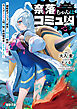 奈落ちゃんはコミュ凶です。　～超難度ダンジョン『奈落』と知らず特訓した結果、モンスターより人間が怖い最凶探索者になりました～