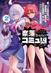 奈落ちゃんはコミュ凶です。２　～超難度ダンジョン『奈落』と知らず特訓した結果、モンスターより人間が怖い最凶探索者になりました～