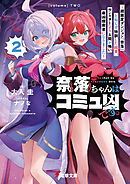 奈落ちゃんはコミュ凶です。２　～超難度ダンジョン『奈落』と知らず特訓した結果、モンスターより人間が怖い最凶探索者になりました～