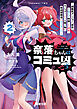 奈落ちゃんはコミュ凶です。２　～超難度ダンジョン『奈落』と知らず特訓した結果、モンスターより人間が怖い最凶探索者になりました～