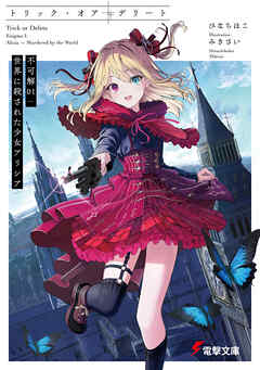 トリック・オア・デリート　不可解01：世界に殺された少女アリシア