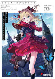 トリック・オア・デリート　不可解01：世界に殺された少女アリシア